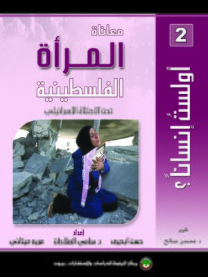 cover image of معاناة المرأة الفلسطينية تحت الاحتلال الإسرائيلي The Suffering of the Palestinian Women under the Israeli Occupation